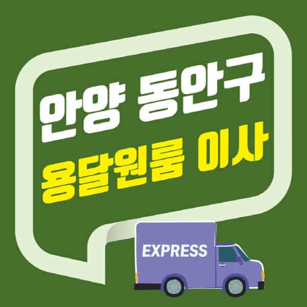 안양 동안구-용달이사-원룸이사-잘하는-곳-업체-추천-포장-이삿짐센터-비용-사다리차-오피스텔-빌라-아파트