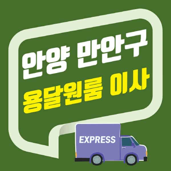 안양 만안구-용달이사-원룸이사-잘하는-곳-업체-추천-포장-이삿짐센터-비용-사다리차-오피스텔-빌라-아파트