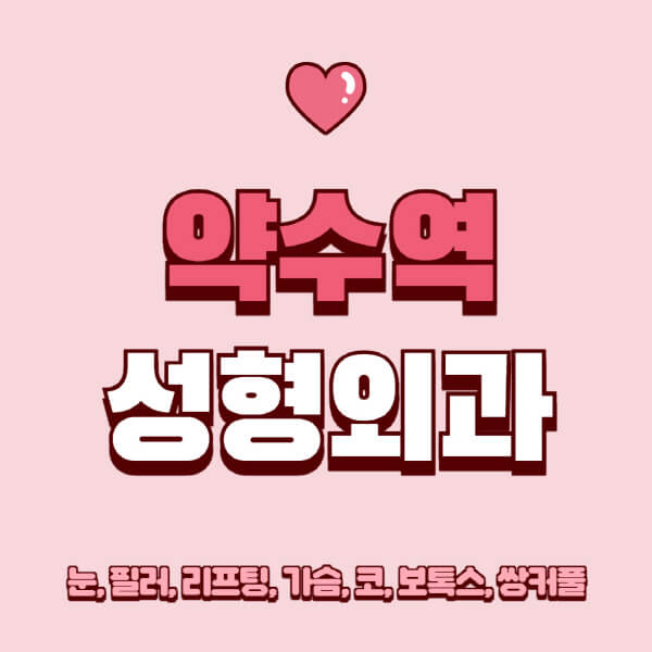 약수역-성형외과-추천-유명한-곳-일요일-전문의-잘하는-곳-눈-필러-리프팅-가슴-코-보톡스-쌍커풀-후기