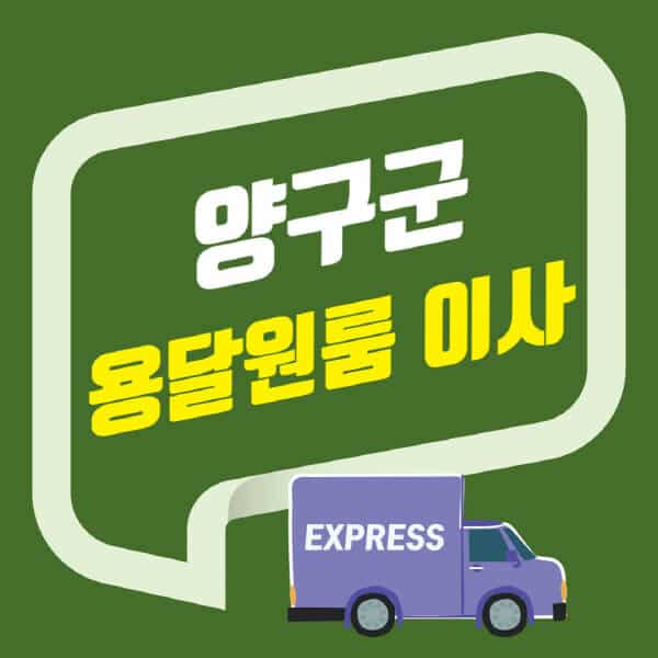 양구군-용달이사-원룸이사-잘하는-곳-업체-추천-포장-이삿짐센터-비용-사다리차-오피스텔-빌라-아파트