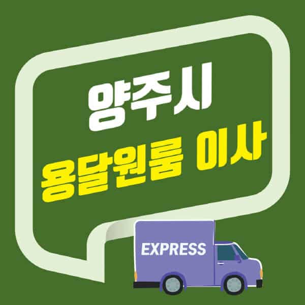 양주시-용달이사-원룸이사-잘하는-곳-업체-추천-포장-이삿짐센터-비용-사다리차-오피스텔-빌라-아파트