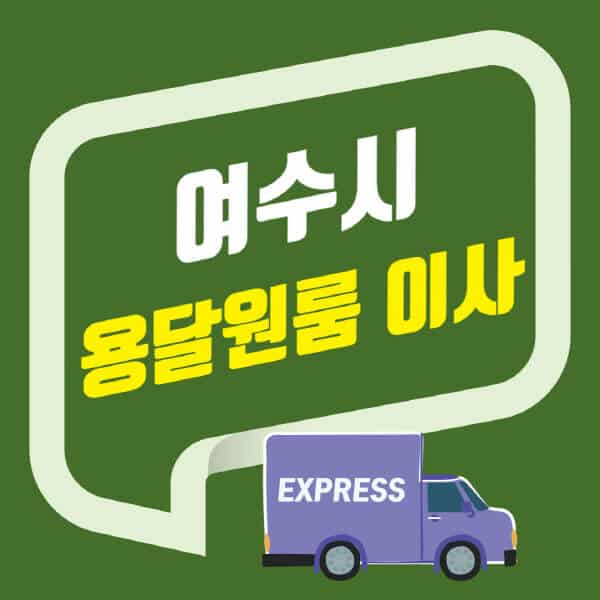 여수시-용달이사-원룸이사-잘하는-곳-업체-추천-포장-이삿짐센터-비용-사다리차-오피스텔-빌라-아파트