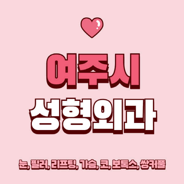 여주시-성형외과-추천-유명한-곳-일요일-전문의-잘하는-곳-눈-필러-리프팅-가슴-코-보톡스-쌍커풀-후기