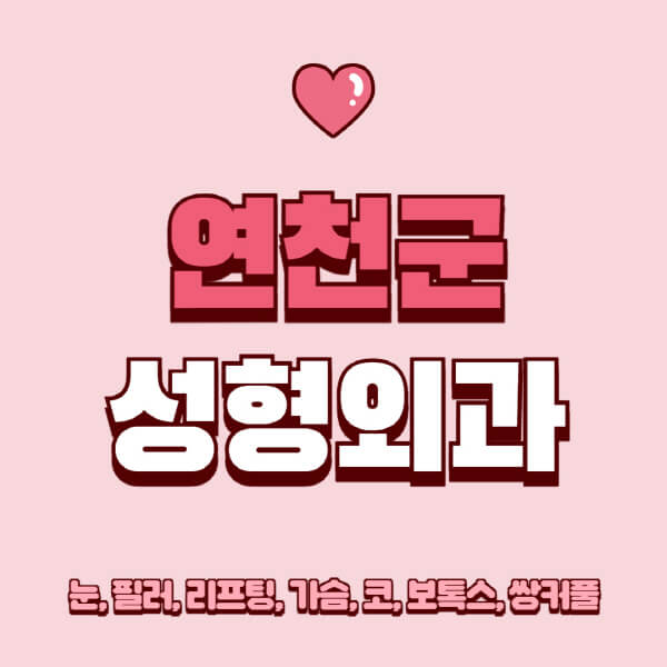 연천군-성형외과-추천-유명한-곳-일요일-전문의-잘하는-곳-눈-필러-리프팅-가슴-코-보톡스-쌍커풀-후기