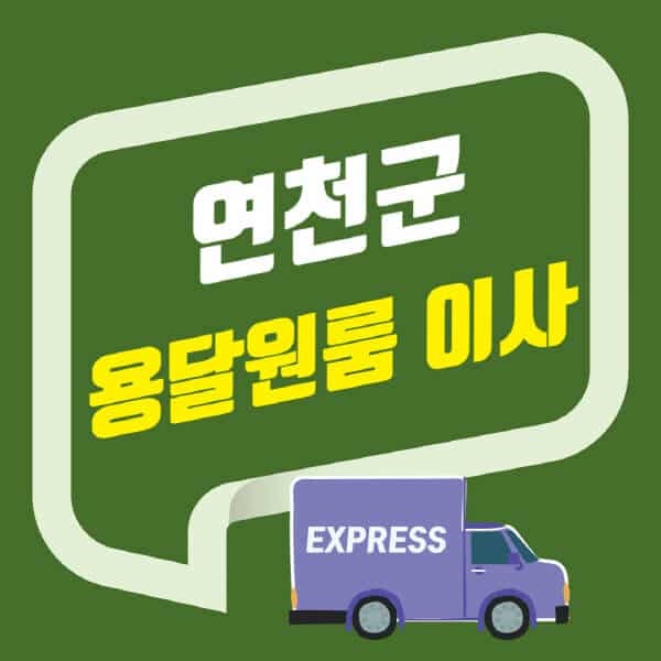 연천군-용달이사-원룸이사-잘하는-곳-업체-추천-포장-이삿짐센터-비용-사다리차-오피스텔-빌라-아파트