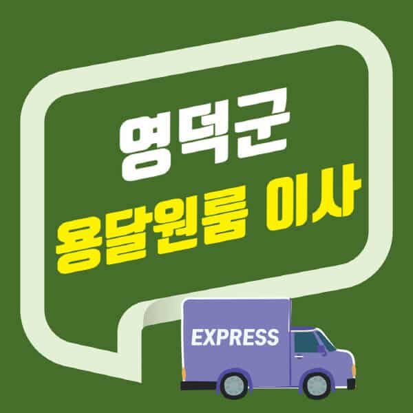영덕군-용달이사-원룸이사-잘하는-곳-업체-추천-포장-이삿짐센터-비용-사다리차-오피스텔-빌라-아파트
