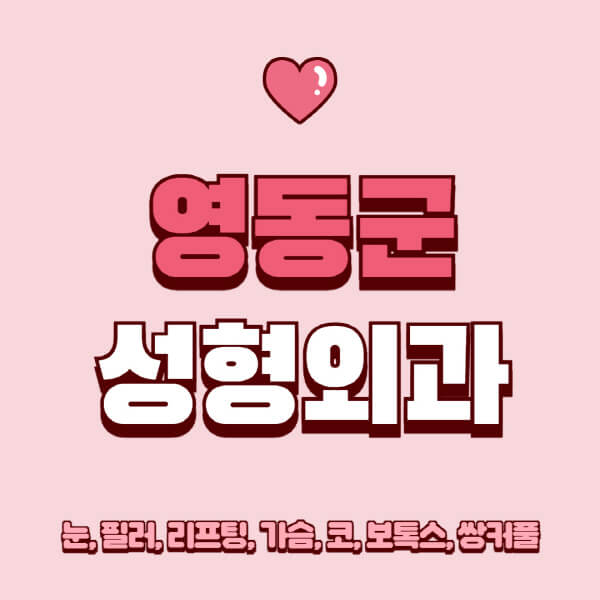 영동군-성형외과-추천-유명한-곳-일요일-전문의-잘하는-곳-눈-필러-리프팅-가슴-코-보톡스-쌍커풀-후기
