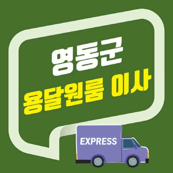 영동군-용달이사-원룸이사-잘하는-곳-업체-추천-포장-이삿짐센터-비용-사다리차-오피스텔-빌라-아파트