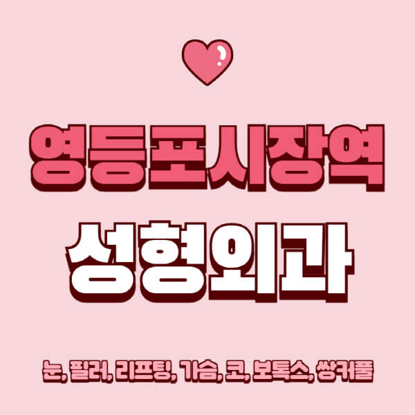 영등포시장역-성형외과-추천-유명한-곳-일요일-전문의-잘하는-곳-눈-필러-리프팅-가슴-코-보톡스-쌍커풀-후기