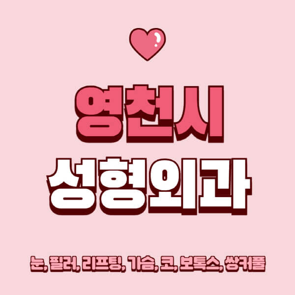 영천시-성형외과-추천-유명한-곳-일요일-전문의-잘하는-곳-눈-필러-리프팅-가슴-코-보톡스-쌍커풀-후기