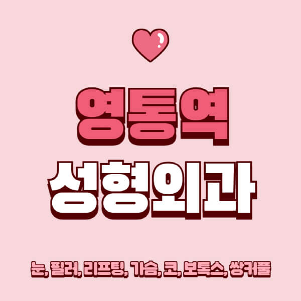 영통역-성형외과-추천-유명한-곳-일요일-전문의-잘하는-곳-눈-필러-리프팅-가슴-코-보톡스-쌍커풀-후기