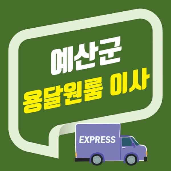 예산군-용달이사-원룸이사-잘하는-곳-업체-추천-포장-이삿짐센터-비용-사다리차-오피스텔-빌라-아파트
