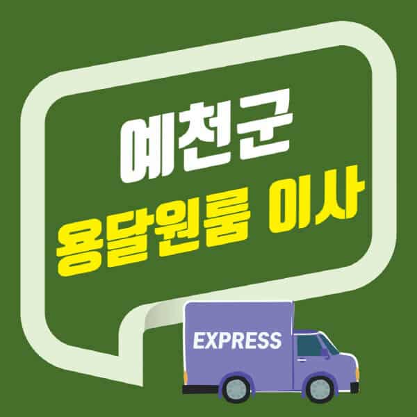 예천군-용달이사-원룸이사-잘하는-곳-업체-추천-포장-이삿짐센터-비용-사다리차-오피스텔-빌라-아파트