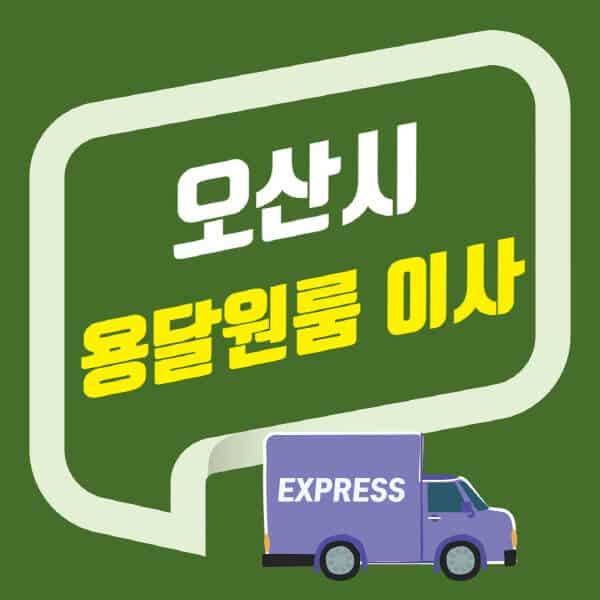 오산시-용달이사-원룸이사-잘하는-곳-업체-추천-포장-이삿짐센터-비용-사다리차-오피스텔-빌라-아파트