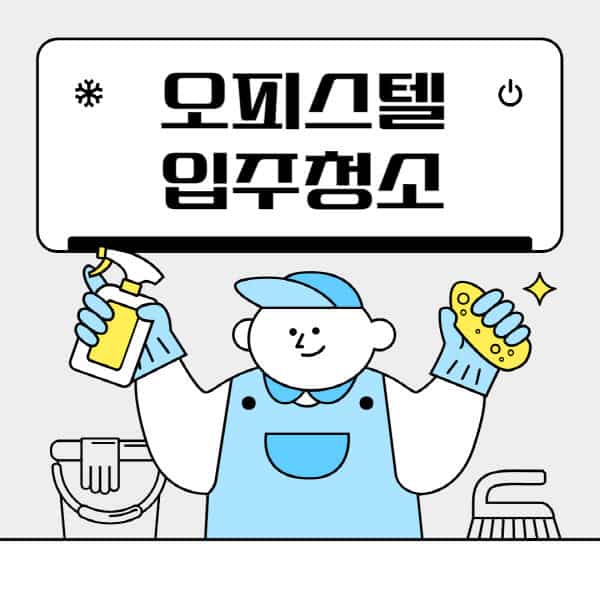 오피스텔-입주청소-이사청소-가격-비용-누가-셀프-시간-공급면적-후기-신축