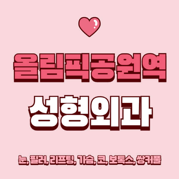 올림픽공원역-성형외과-추천-유명한-곳-일요일-전문의-잘하는-곳-눈-필러-리프팅-가슴-코-보톡스-쌍커풀-후기