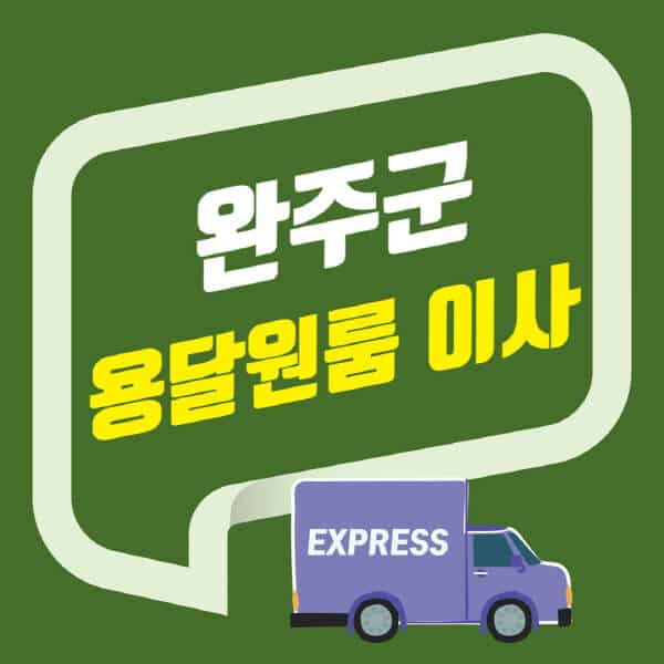 완주군-용달이사-원룸이사-잘하는-곳-업체-추천-포장-이삿짐센터-비용-사다리차-오피스텔-빌라-아파트