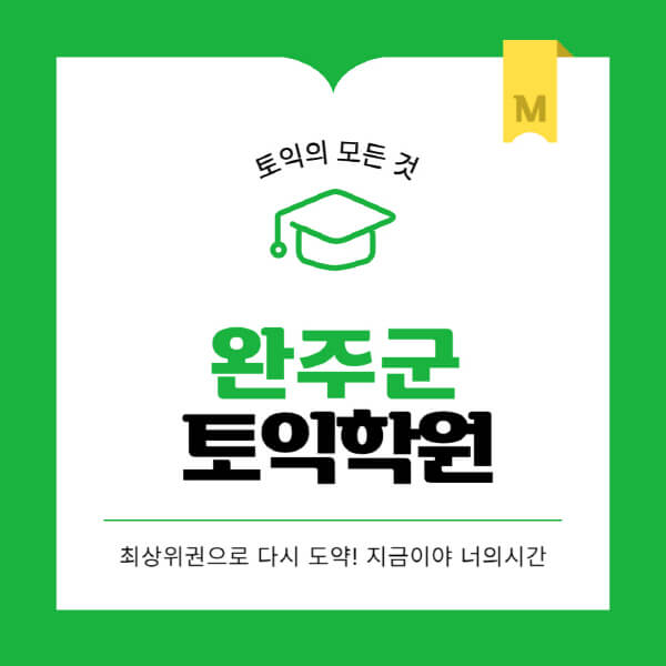 완주군-토익학원-추천-BEST-가격-비용-해커스-왕초보-점수-온라인-인강-오프라인-영어학원-후기
