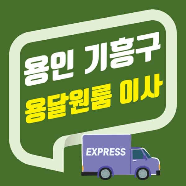 용인 기흥구-용달이사-원룸이사-잘하는-곳-업체-추천-포장-이삿짐센터-비용-사다리차-오피스텔-빌라-아파트