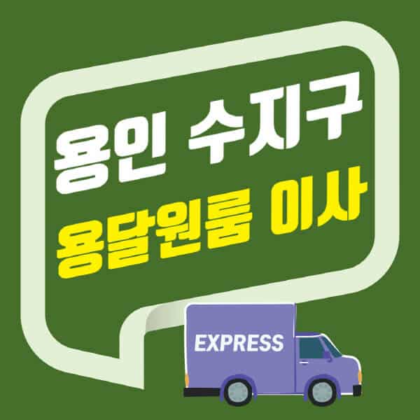 용인 수지구-용달이사-원룸이사-잘하는-곳-업체-추천-포장-이삿짐센터-비용-사다리차-오피스텔-빌라-아파트