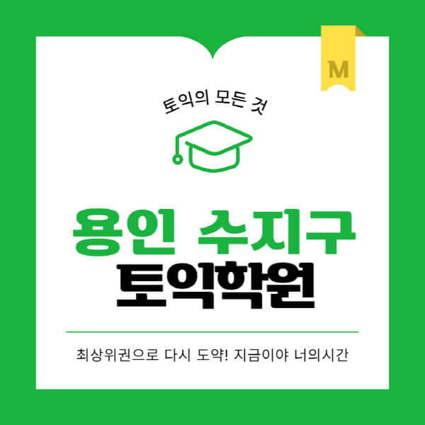 용인-수지구-토익학원-추천-BEST-가격-비용-해커스-왕초보-점수-온라인-인강-오프라인-영어학원-후기
