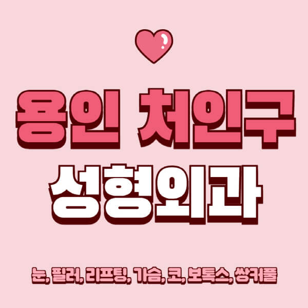 용인 처인구-성형외과-추천-유명한-곳-일요일-전문의-잘하는-곳-눈-필러-리프팅-가슴-코-보톡스-쌍커풀-후기