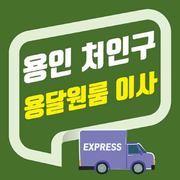 용인 처인구-용달이사-원룸이사-잘하는-곳-업체-추천-포장-이삿짐센터-비용-사다리차-오피스텔-빌라-아파트