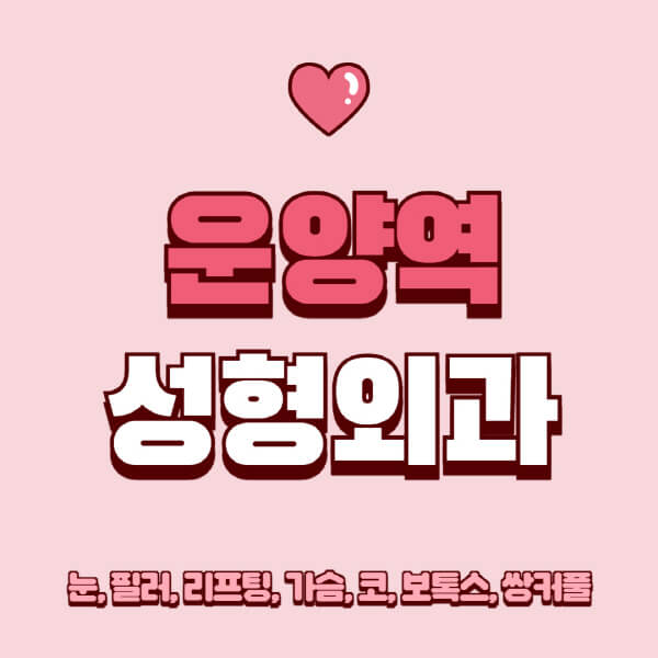 운양역-성형외과-추천-유명한-곳-일요일-전문의-잘하는-곳-눈-필러-리프팅-가슴-코-보톡스-쌍커풀-후기