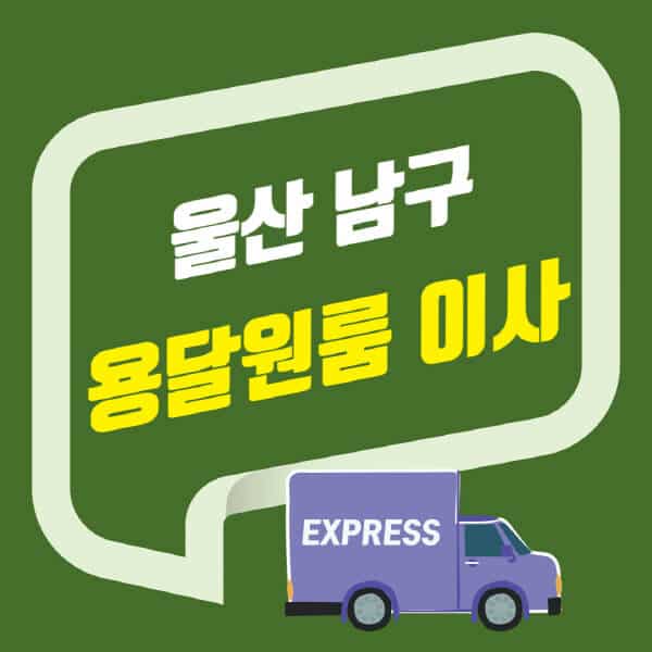 울산 남구-용달이사-원룸이사-잘하는-곳-업체-추천-포장-이삿짐센터-비용-사다리차-오피스텔-빌라-아파트