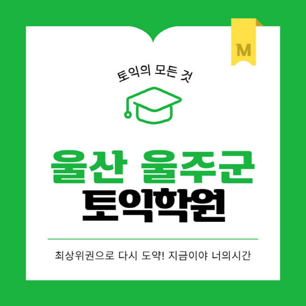 울산-울주군-토익학원-추천-BEST-가격-비용-해커스-왕초보-점수-온라인-인강-오프라인-영어학원-후기