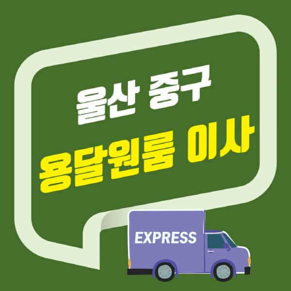 울산 중구-용달이사-원룸이사-잘하는-곳-업체-추천-포장-이삿짐센터-비용-사다리차-오피스텔-빌라-아파트