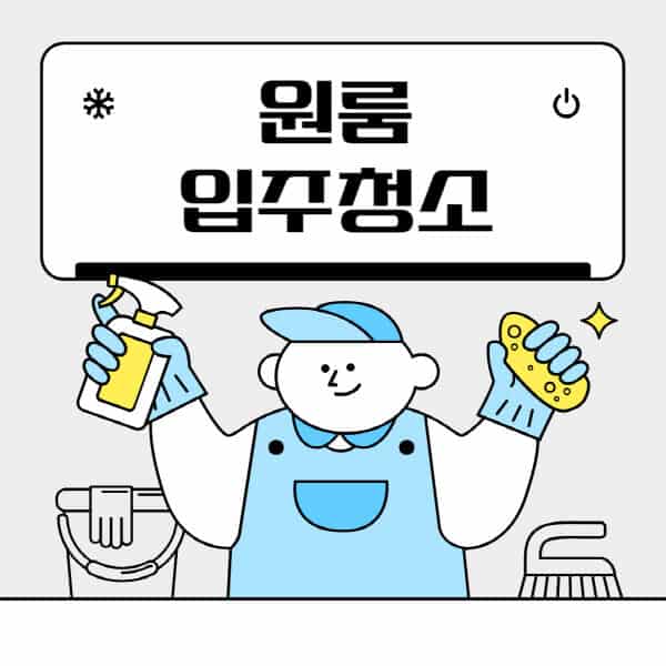 원룸-입주청소-이사청소-비용-가격-후기-집주인-셀프-시간-에어컨