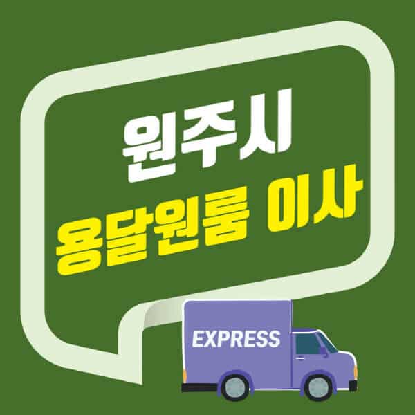 원주시-용달이사-원룸이사-잘하는-곳-업체-추천-포장-이삿짐센터-비용-사다리차-오피스텔-빌라-아파트