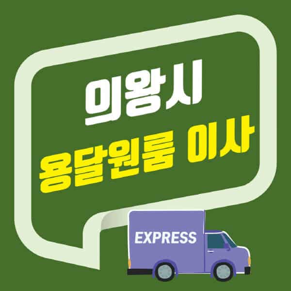 의왕시-용달이사-원룸이사-잘하는-곳-업체-추천-포장-이삿짐센터-비용-사다리차-오피스텔-빌라-아파트