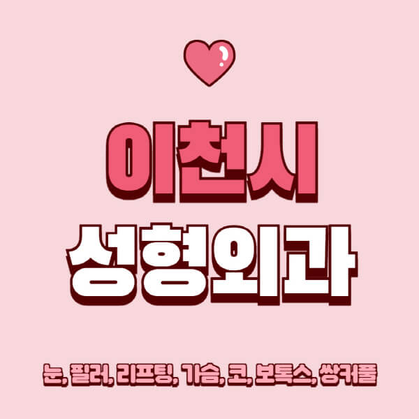 이천시-성형외과-추천-유명한-곳-일요일-전문의-잘하는-곳-눈-필러-리프팅-가슴-코-보톡스-쌍커풀-후기