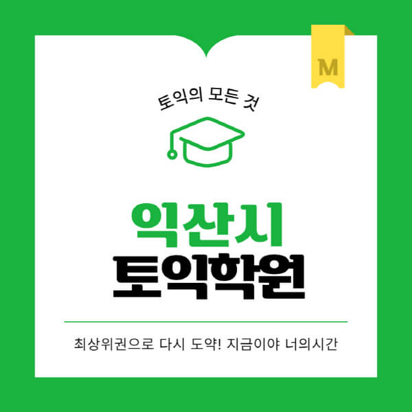 익산시-토익학원-추천-BEST-가격-비용-해커스-왕초보-점수-온라인-인강-오프라인-영어학원-후기
