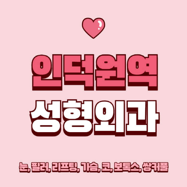인덕원역-성형외과-추천-유명한-곳-일요일-전문의-잘하는-곳-눈-필러-리프팅-가슴-코-보톡스-쌍커풀-후기
