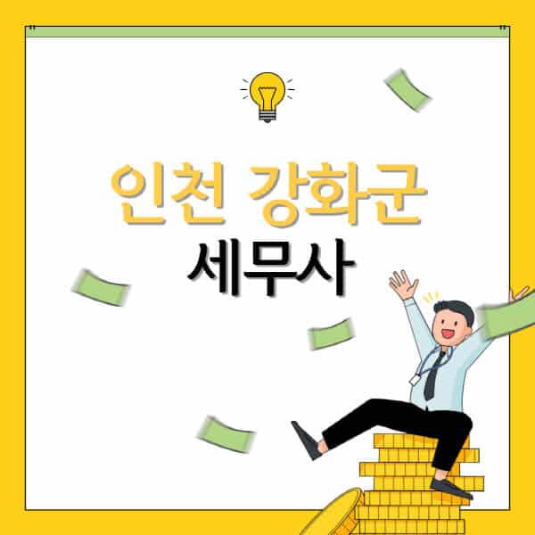 인천-강화군-세무사-세무법인-잘하는-곳-추천-가격-비용표-세무상담-세무기장-양도세-상속세-증여세-법인세-병의원세