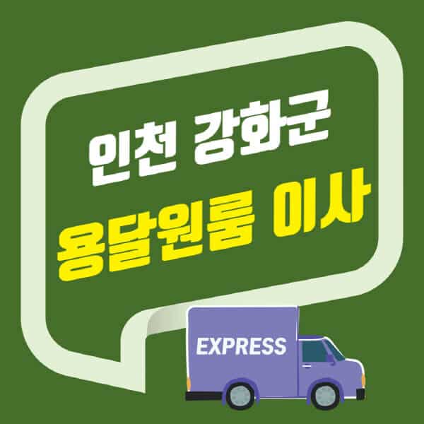 인천 강화군-용달이사-원룸이사-잘하는-곳-업체-추천-포장-이삿짐센터-비용-사다리차-오피스텔-빌라-아파트