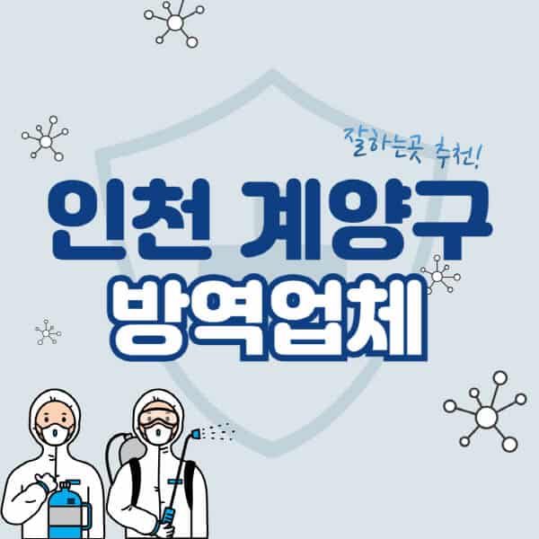 인천-계양구-방역업체-잘하는-곳-추천-아파트-빌라-원룸-상가-방역-비용-가격표-해충-바퀴벌레-쥐-빈대-퇴치