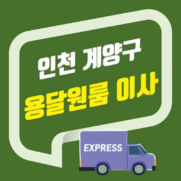 인천 계양구-용달이사-원룸이사-잘하는-곳-업체-추천-포장-이삿짐센터-비용-사다리차-오피스텔-빌라-아파트