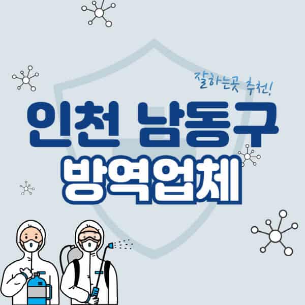 인천-남동구-방역업체-잘하는-곳-추천-아파트-빌라-원룸-상가-방역-비용-가격표-해충-바퀴벌레-쥐-빈대-퇴치