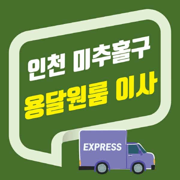 인천 미추홀구-용달이사-원룸이사-잘하는-곳-업체-추천-포장-이삿짐센터-비용-사다리차-오피스텔-빌라-아파트