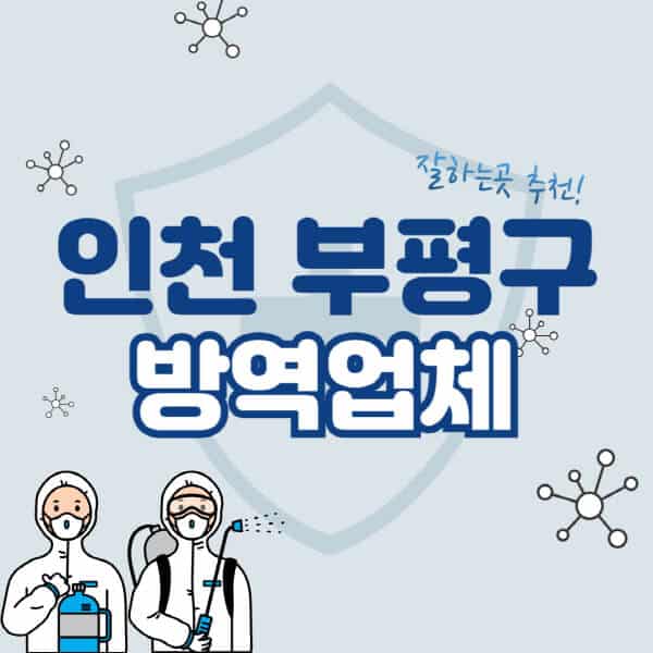 인천-부평구-방역업체-잘하는-곳-추천-아파트-빌라-원룸-상가-방역-비용-가격표-해충-바퀴벌레-쥐-빈대-퇴치