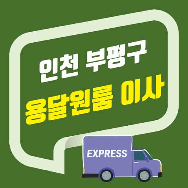 인천 부평구-용달이사-원룸이사-잘하는-곳-업체-추천-포장-이삿짐센터-비용-사다리차-오피스텔-빌라-아파트
