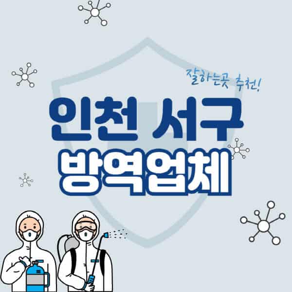인천-서구-방역업체-잘하는-곳-추천-아파트-빌라-원룸-상가-방역-비용-가격표-해충-바퀴벌레-쥐-빈대-퇴치