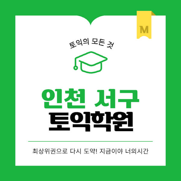 인천-서구-토익학원-추천-BEST-가격-비용-해커스-왕초보-점수-온라인-인강-오프라인-영어학원-후기