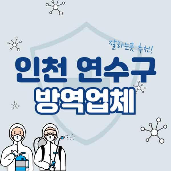 인천-연수구-방역업체-잘하는-곳-추천-아파트-빌라-원룸-상가-방역-비용-가격표-해충-바퀴벌레-쥐-빈대-퇴치