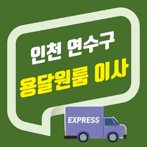 인천 연수구-용달이사-원룸이사-잘하는-곳-업체-추천-포장-이삿짐센터-비용-사다리차-오피스텔-빌라-아파트