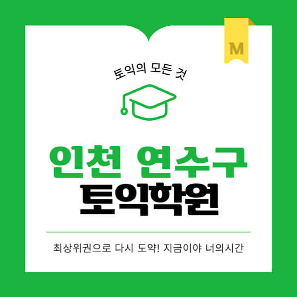인천-연수구-토익학원-추천-BEST-가격-비용-해커스-왕초보-점수-온라인-인강-오프라인-영어학원-후기